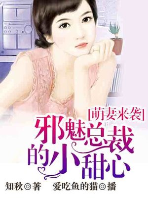 cover image of 萌妻来袭